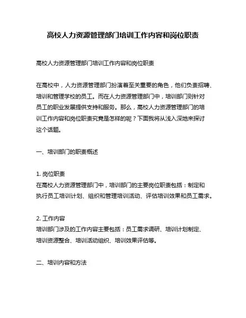 高校人力资源管理部门培训工作内容和岗位职责