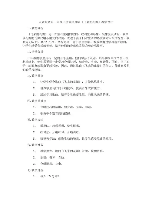 人音版音乐三年级下册领唱合唱《飞来的花瓣》教学设计