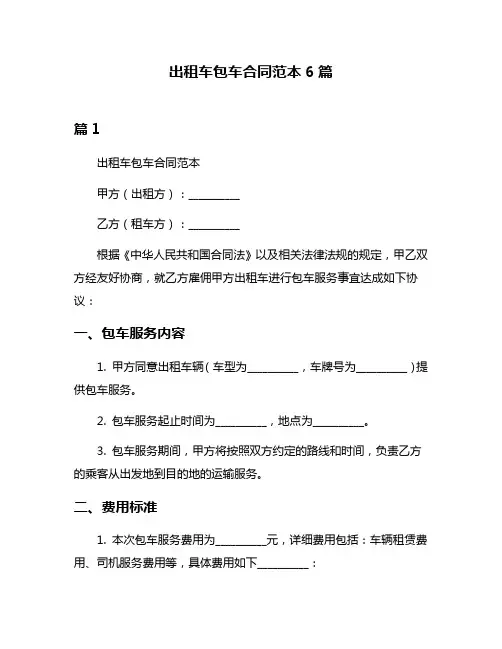 出租车包车合同范本6篇