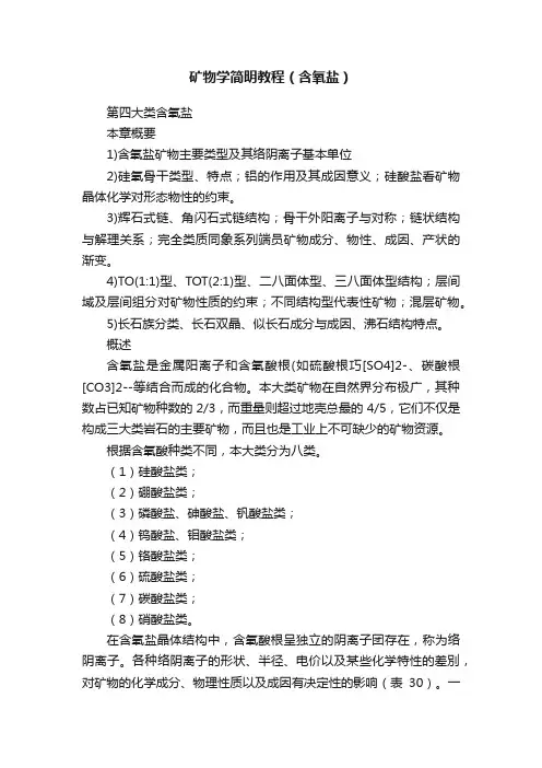 矿物学简明教程（含氧盐）