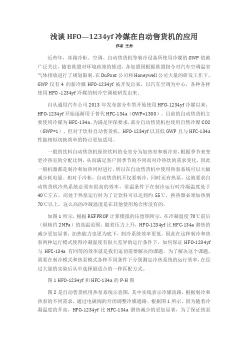浅谈HFO—1234yf冷媒在自动售货机的应用