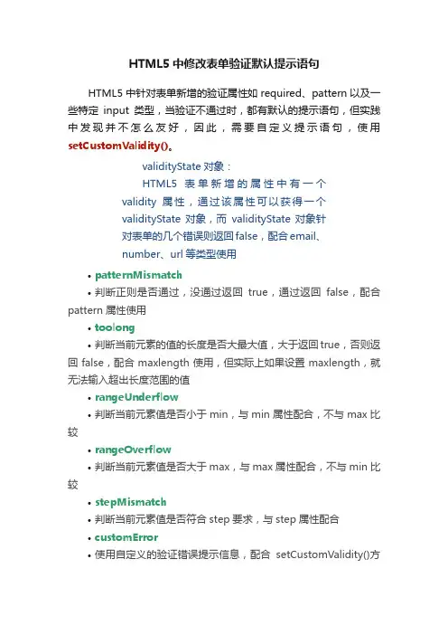HTML5中修改表单验证默认提示语句