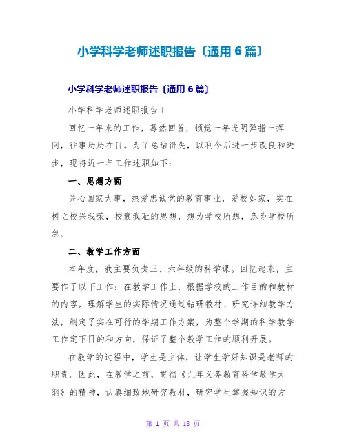 小学科学老师述职报告(通用6篇)