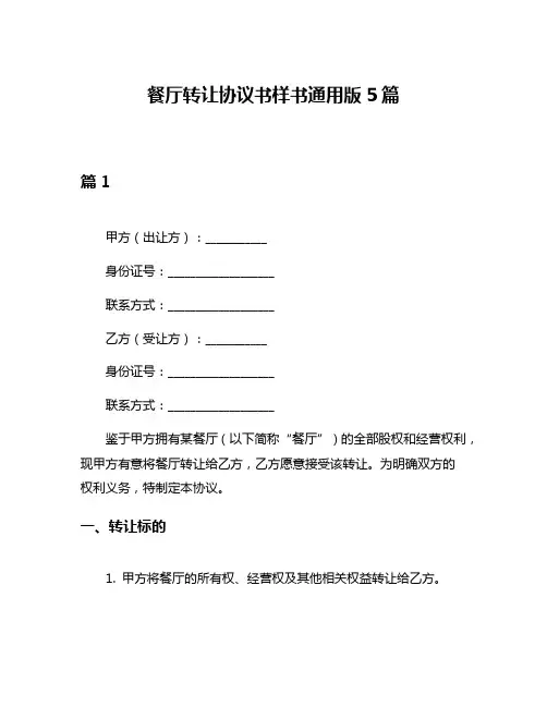 餐厅转让协议书样书通用版5篇