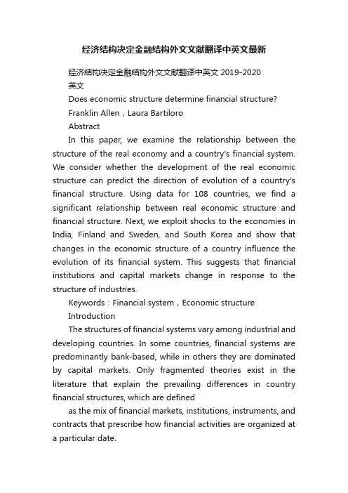 经济结构决定金融结构外文文献翻译中英文最新