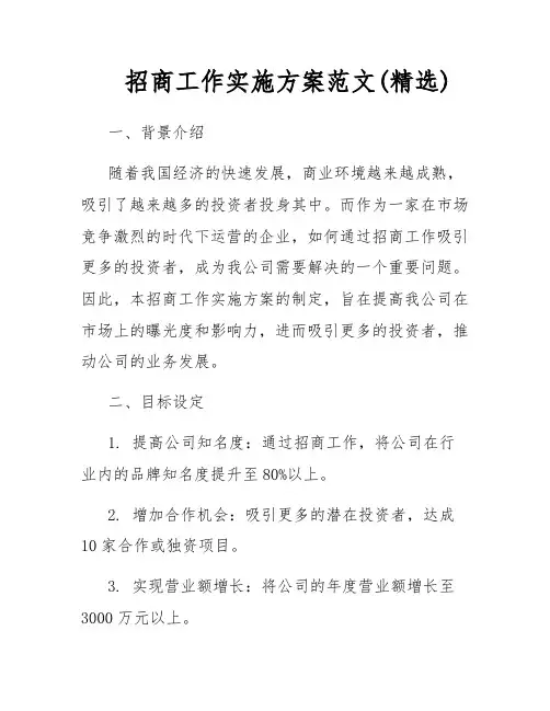 招商工作实施方案范文(精选)