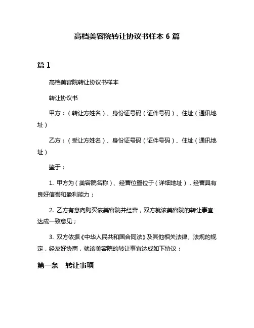 高档美容院转让协议书样本6篇