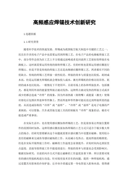 高频感应焊锡技术创新研究