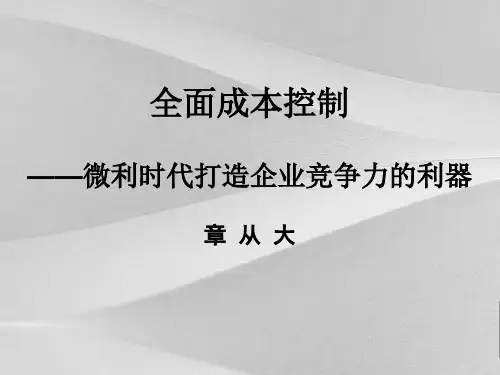 全面成本控制培训课程