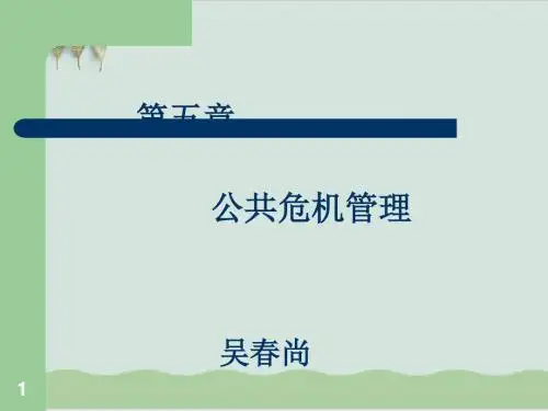 公共危机管理培训教材PPT课件( 40页)