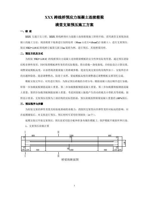 现浇箱梁满堂支架预压方案