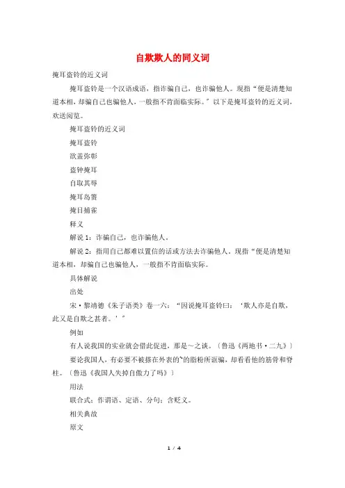 自欺欺人的同义词