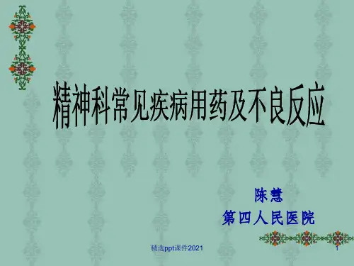 精神科常见疾病用药及不良反应PPT课件