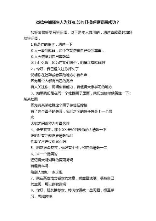 微信中加陌生人为好友,如何打招呼更容易成功？