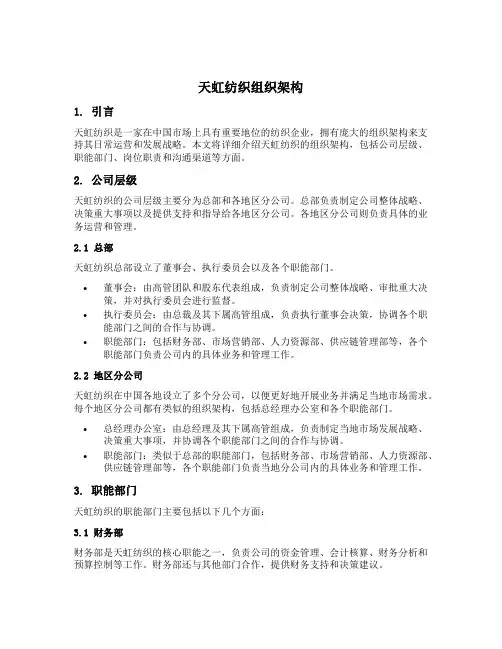 天虹纺织组织架构