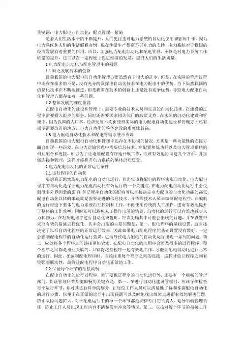 电力配电自动化与配电管理分析