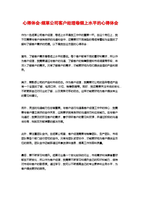 心得体会-烟草公司客户经理卷烟上水平的心得体会