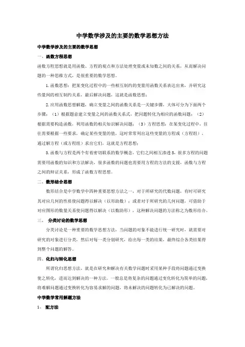中学数学涉及的主要的数学思想方法