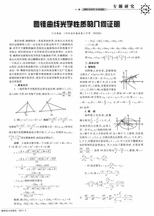圆锥曲线光学性质的几何证明