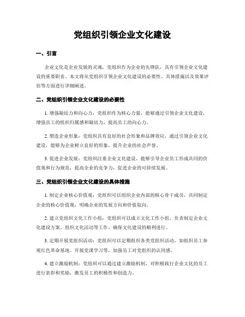 党组织引领企业文化建设