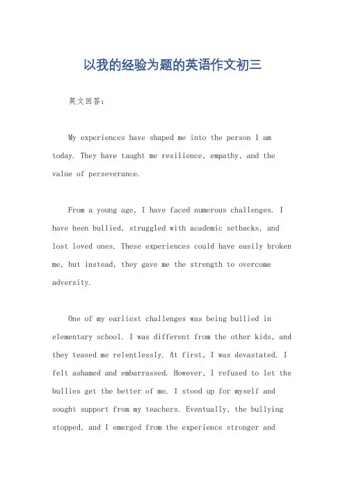 以我的经验为题的英语作文初三