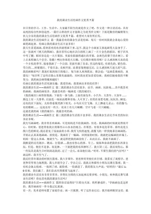 2023最新-我的课余生活绘画作文优秀7篇