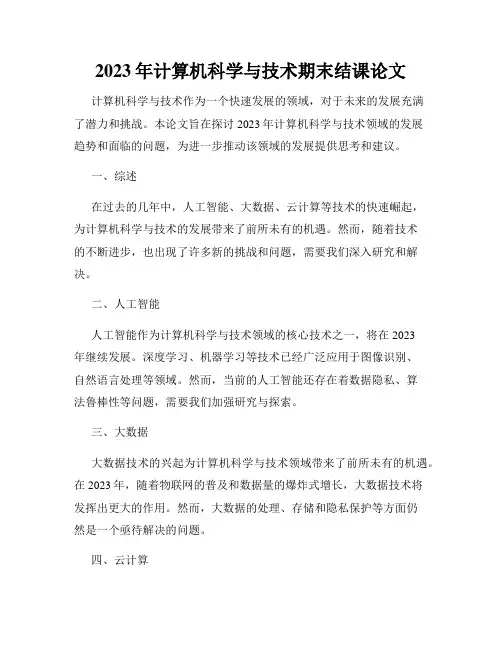 2023年计算机科学与技术期末结课论文