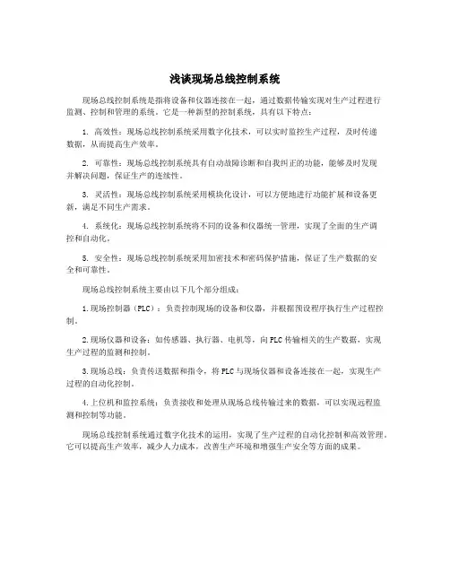 浅谈现场总线控制系统