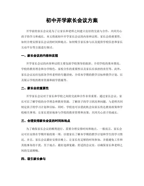 初中开学家长会议方案