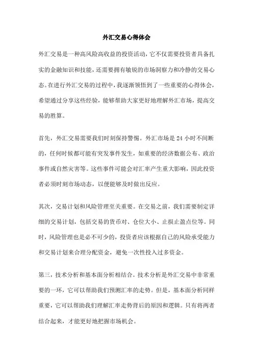 外汇交易心得体会