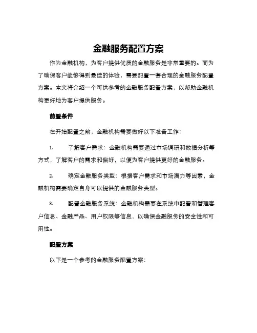 金融服务配置方案