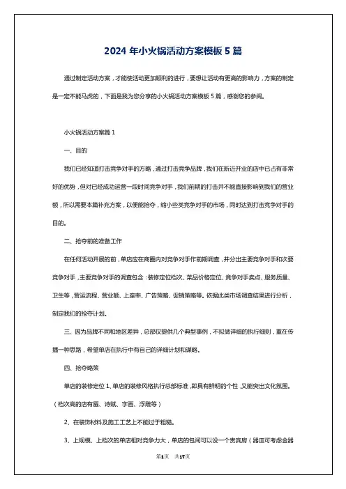 2024年小火锅活动方案模板5篇