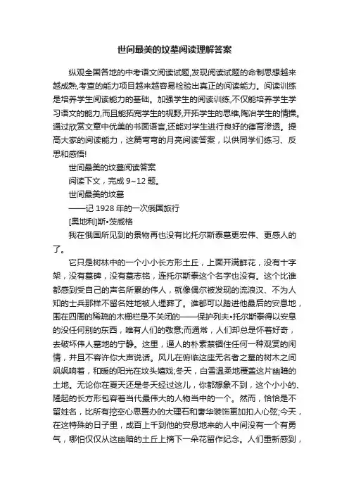 世间最美的坟墓阅读理解答案