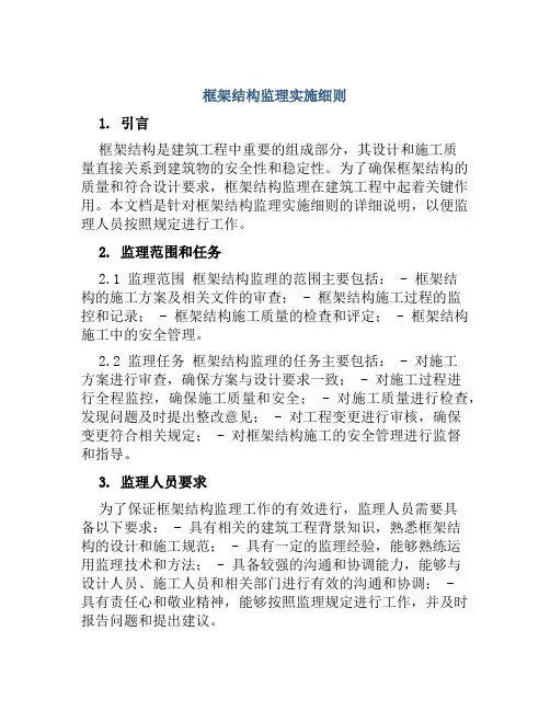 框架结构监理实施细则