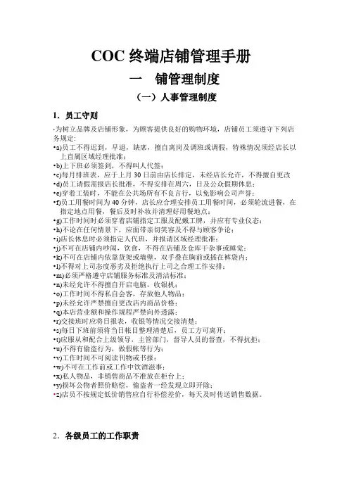 零售终端店铺管理手册[1]范文