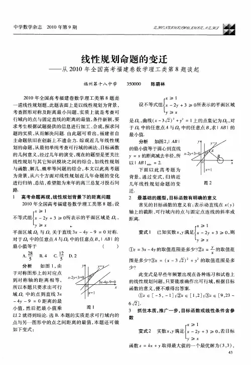 线性规划命题的变迁——从2010年全国高考福建卷数学理工类第8题谈起