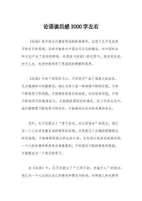 论语读后感3000字左右