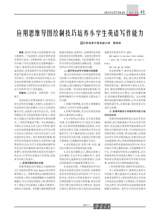 应用思维导图绘制技巧培养小学生英语写作能力