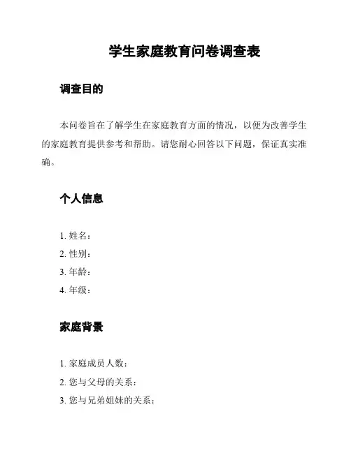 学生家庭教育问卷调查表