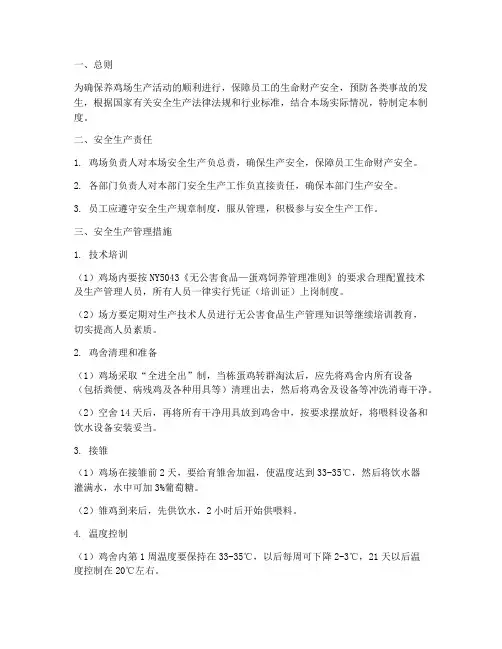 养鸡场安全生产管理制度