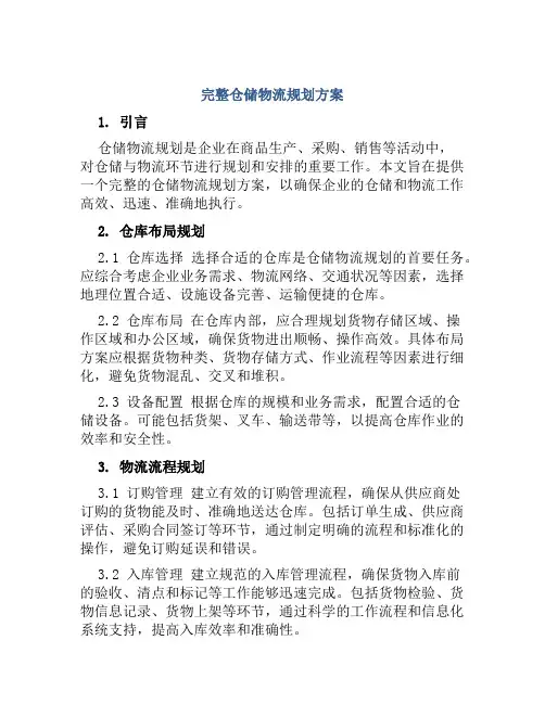 完整仓储物流规划方案