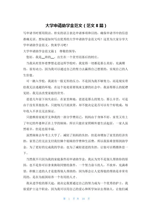 大学申请助学金范文(范文8篇)
