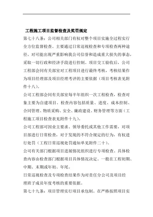 工程施工项目监督检查及奖罚规定