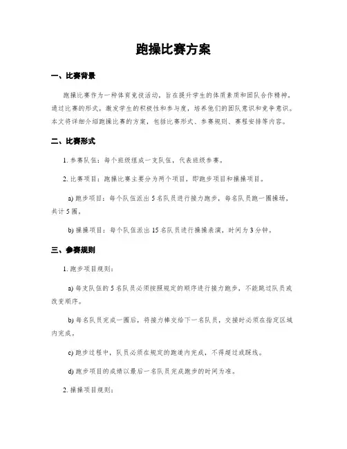跑操比赛方案