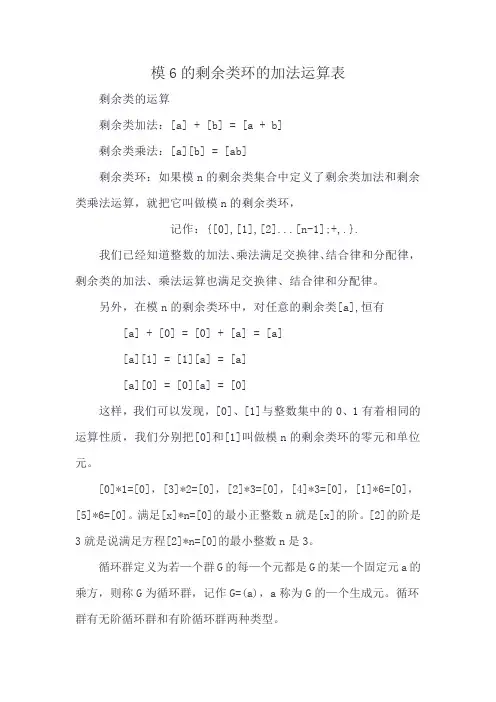 模6的剩余类环的加法运算表