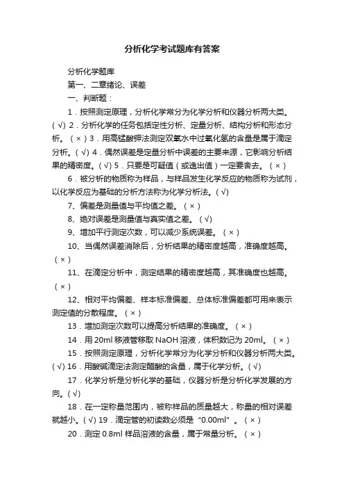 分析化学考试题库有答案