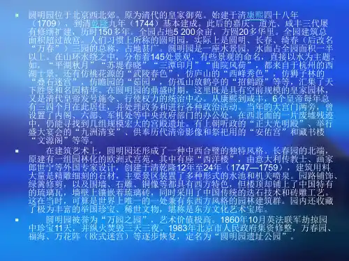 圆明园的毁灭资料课件PPT