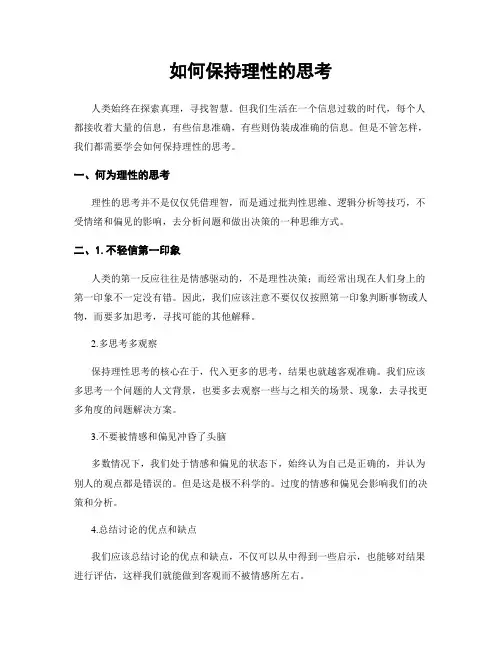如何保持理性的思考