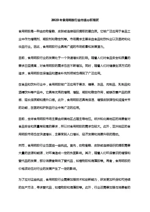 2023年食用明胶行业市场分析现状
