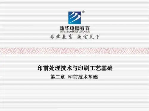 第二章 印前技术基础
